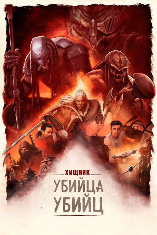 Poster for Predator: Killer of Killers
