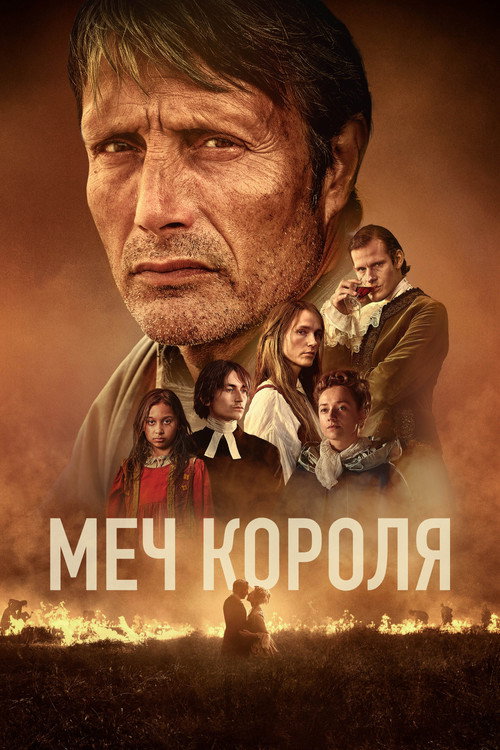 Poster for Меч короля