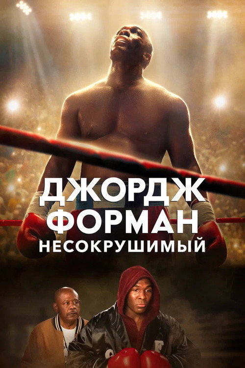Poster for Джордж Форман: Несокрушимый