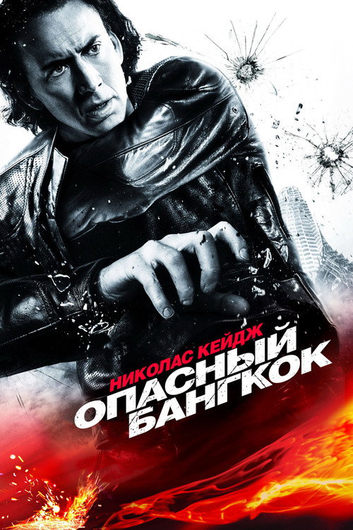 Poster for Опасный Бангкок