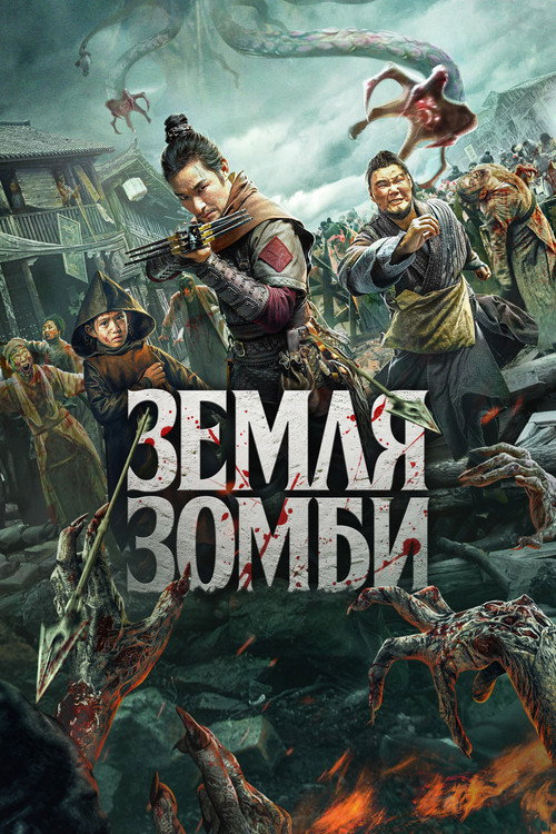 Poster for Земля зомби