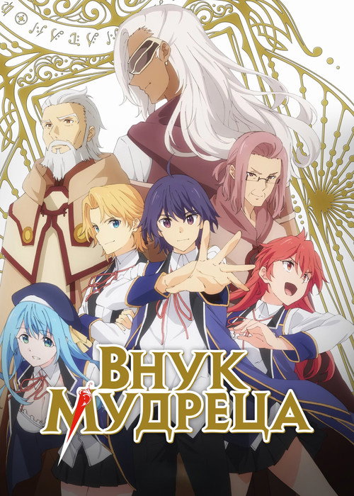 Poster for Wise Man's Grandchild