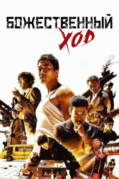 Poster for Божественный ход