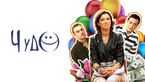 Backdrop for Чудо