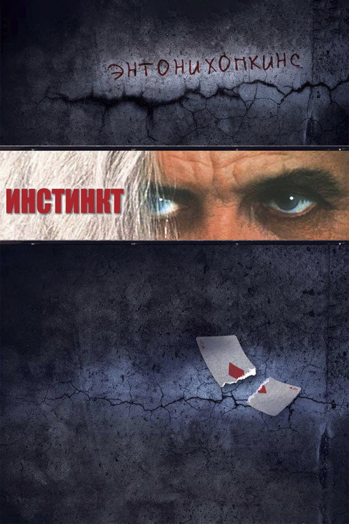 Poster for Инстинкт