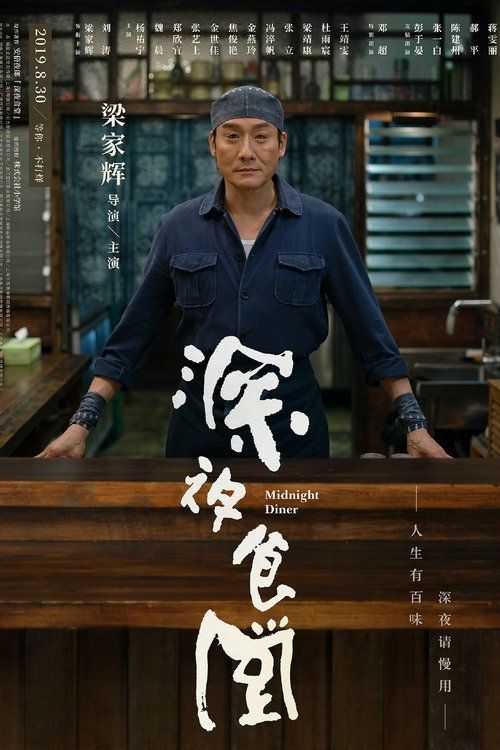Poster for Полночная закусочная
