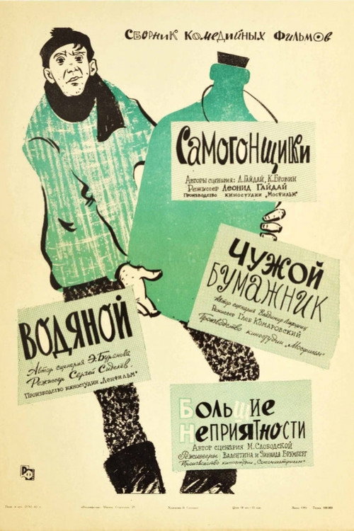 Poster for Чужой бумажник