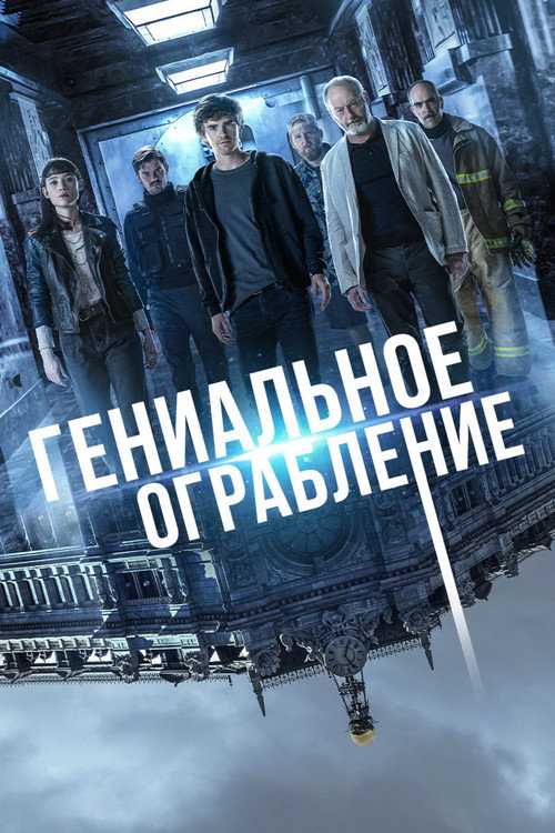 Poster for Гениальное ограбление