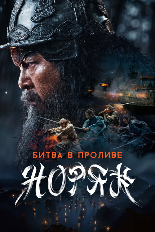 Poster for Битва в проливе Норян