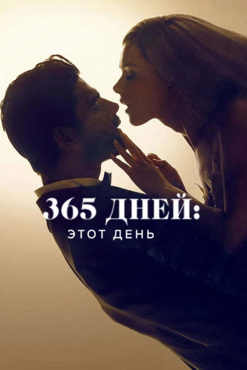Poster for 365 дней: этот день