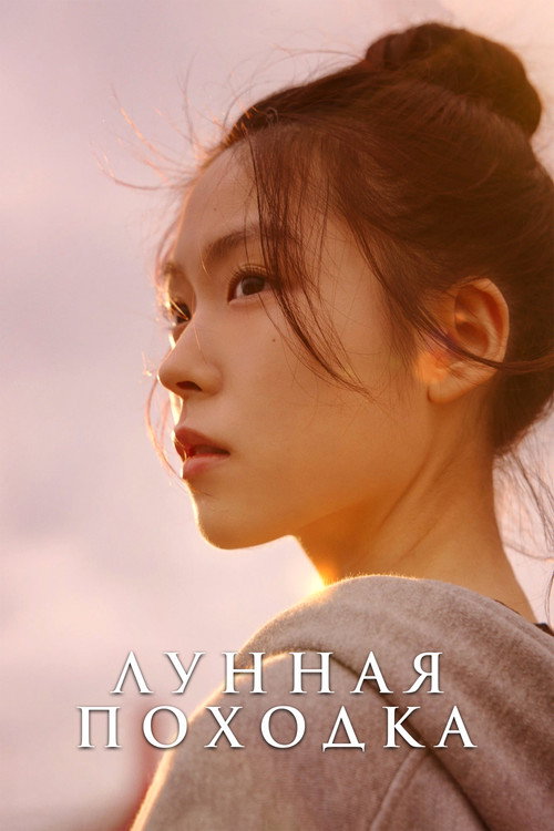 Poster for Лунная походка