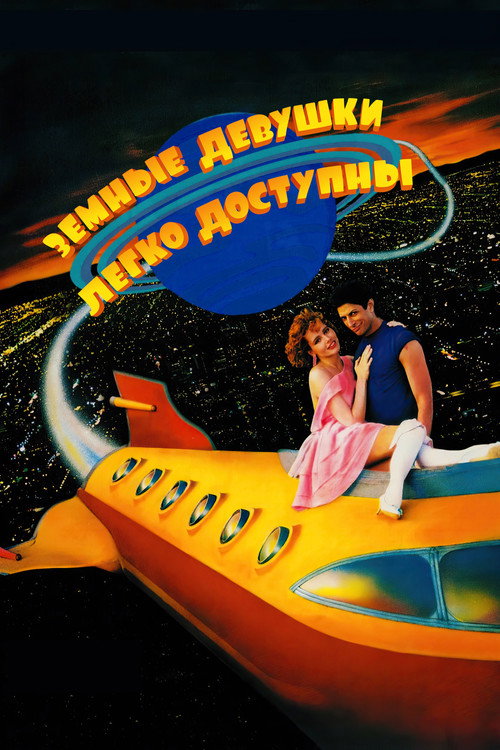 Poster for Земные девушки легко доступны