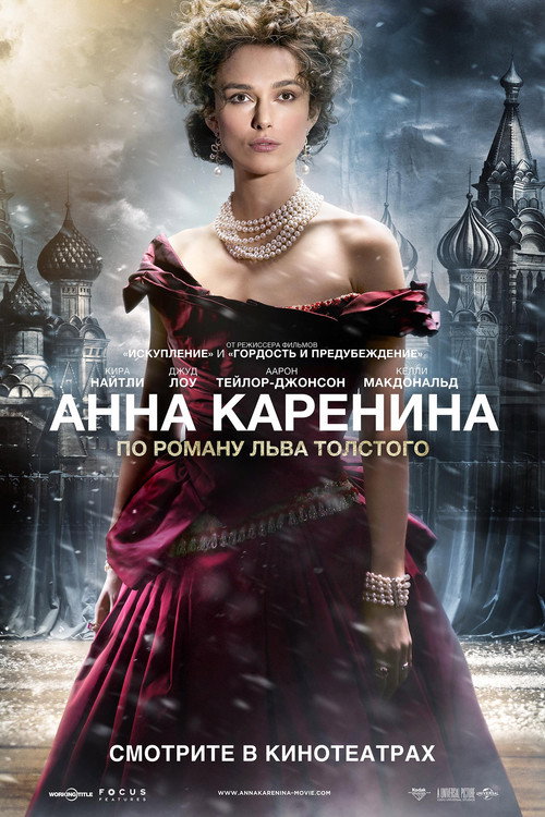 Poster for Анна Каренина