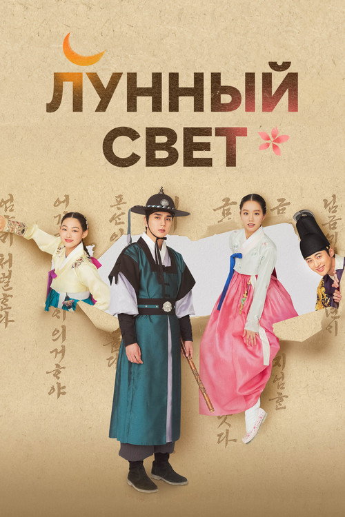 Poster for Лунный свет