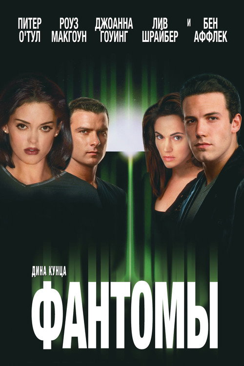 Poster for Фантомы