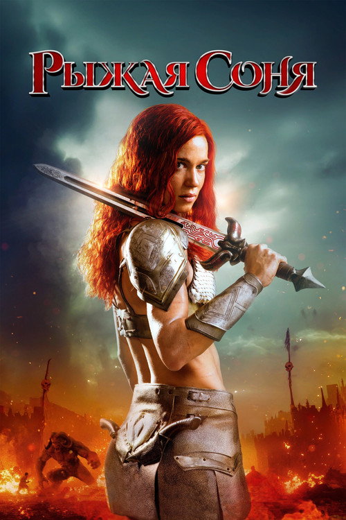 Poster for Рыжая Соня