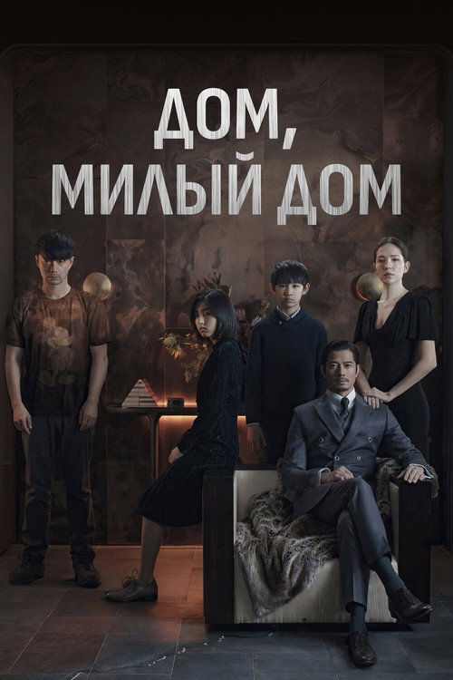 Poster for Дом, милый дом