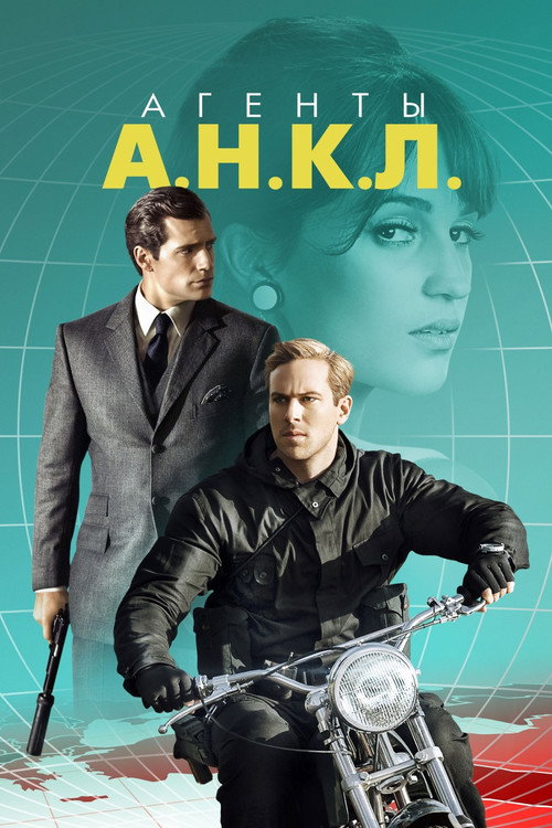 Poster for The Man from U.N.C.L.E.