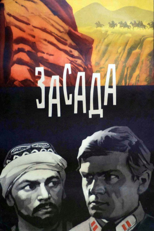 Poster for Засада