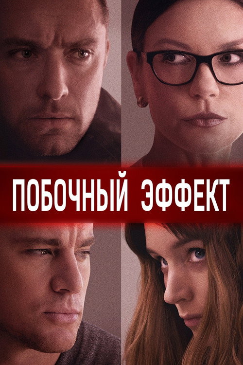 Poster for Side Effects