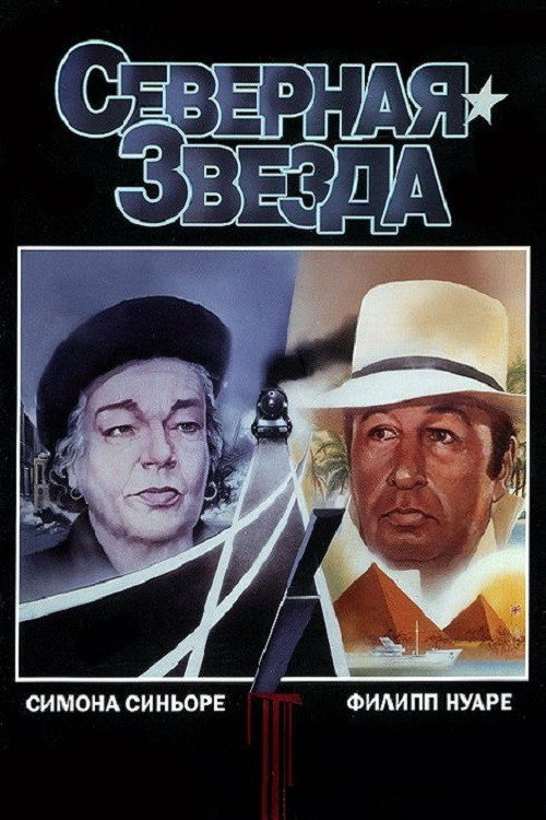 Poster for Северная звезда