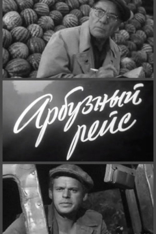 Poster for Арбузный рейс