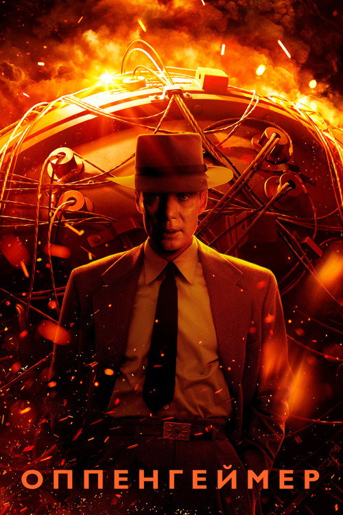 Poster for Оппенгеймер