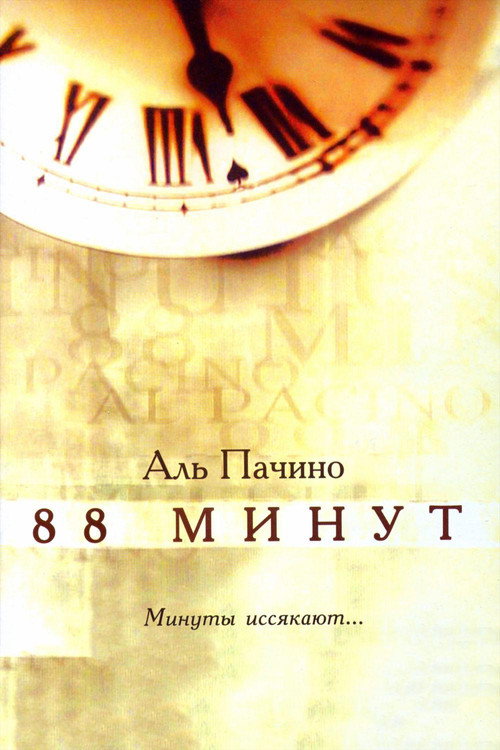 Poster for 88 Minutes