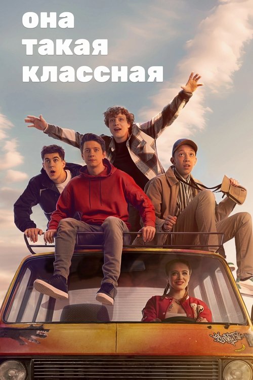 Poster for Она такая классная