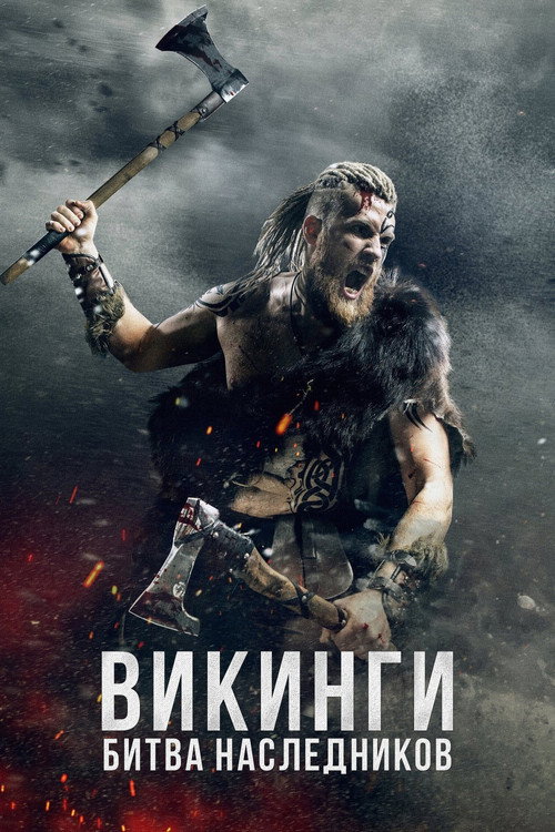 Poster for Викинги: Битва наследников