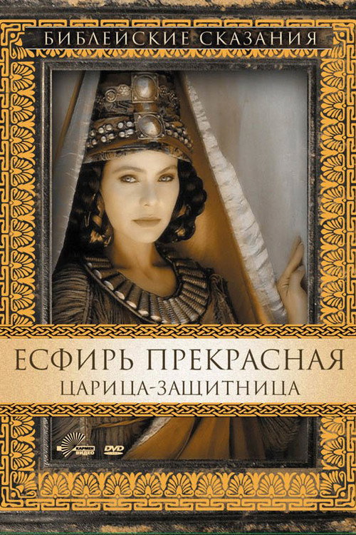 Poster for Есфирь Прекрасная