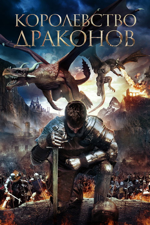 Poster for Королевство драконов
