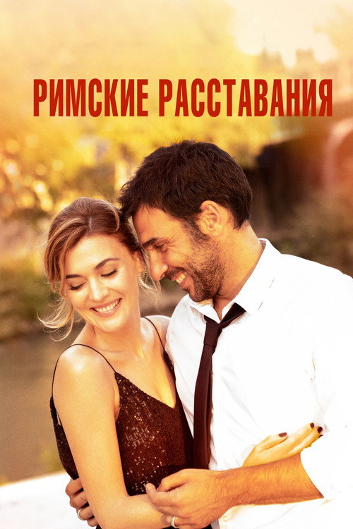 Poster for Римские расставания