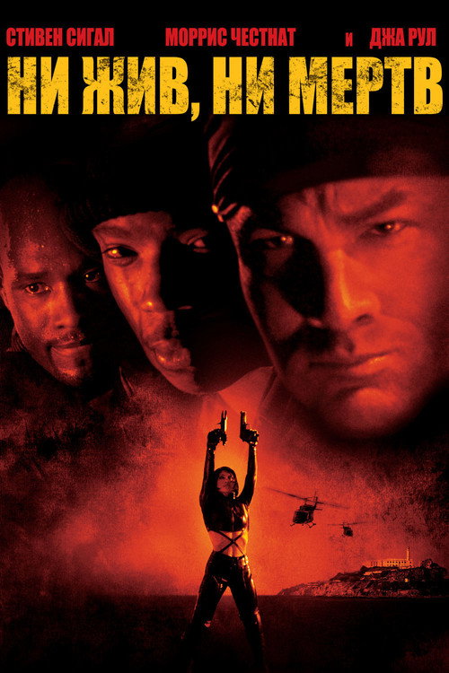 Poster for Ни жив, ни мёртв
