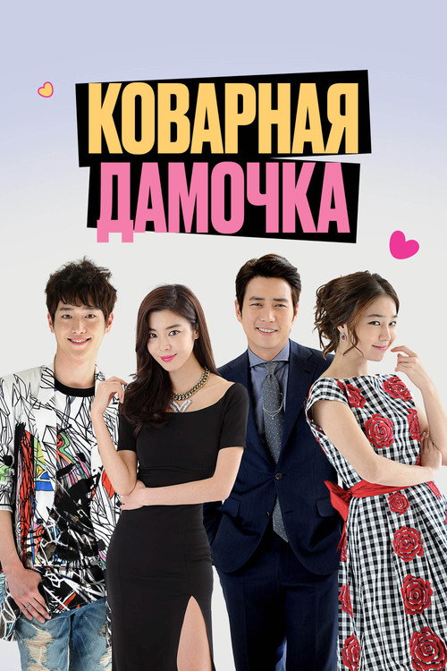 Poster for Коварная дамочка