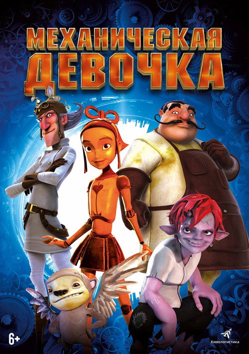 Poster for Механическая девочка