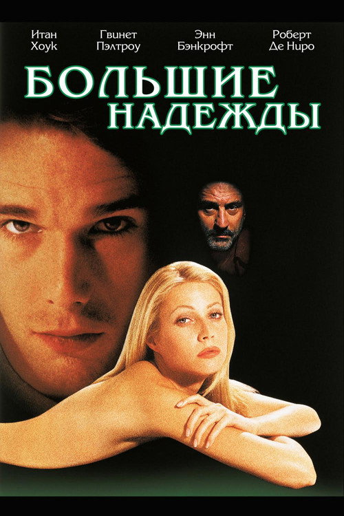 Poster for Большие надежды