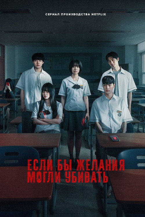 Poster for Если бы желания могли убить