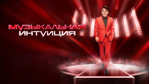 Backdrop for Музыкальная интуиция