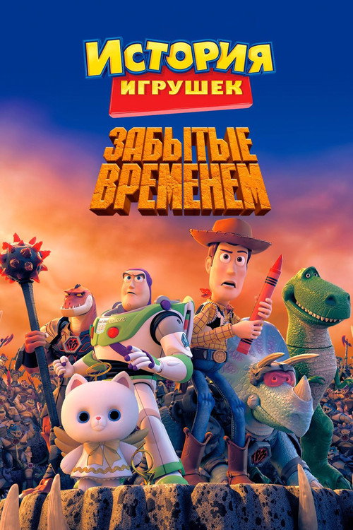 Poster for История Игрушек, Забытая Временем