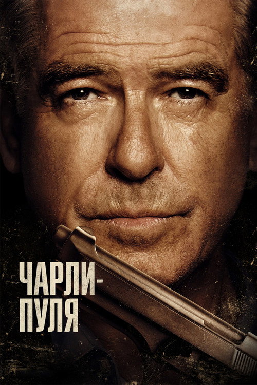 Poster for Чарли Пуля