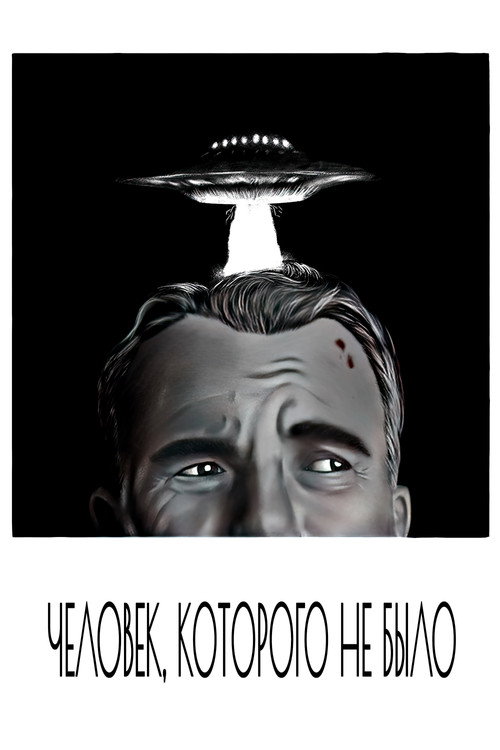 Poster for Человек, которого не было