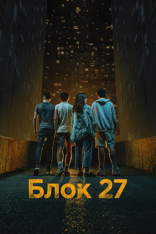 Poster for Блок 27