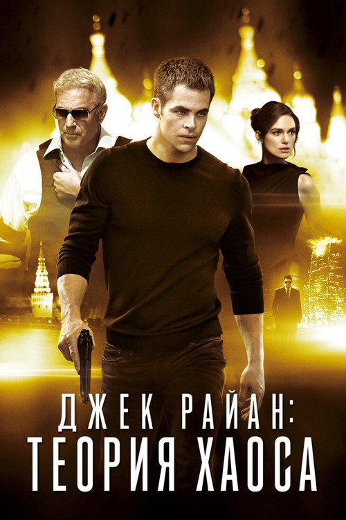 Poster for Джек Райан: Теория хаоса