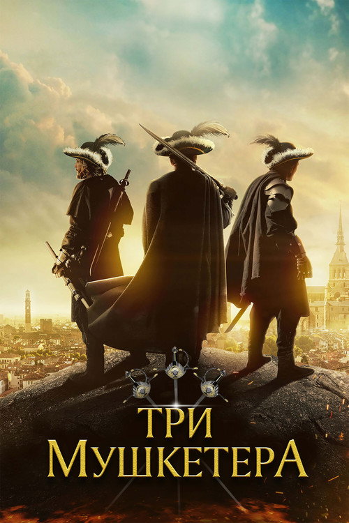 Poster for Три мушкетера
