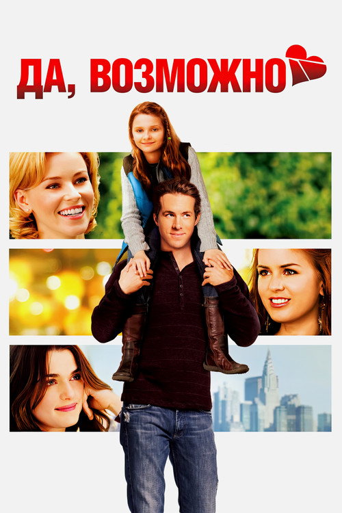Poster for Definitely, Maybe