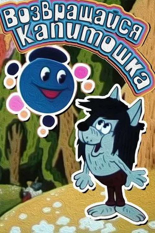 Poster for Come Back, Kapitoshka!