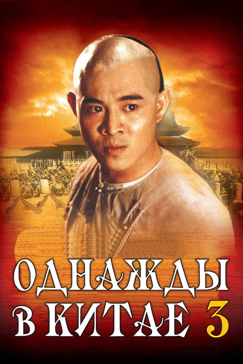 Poster for Однажды в Китае 3