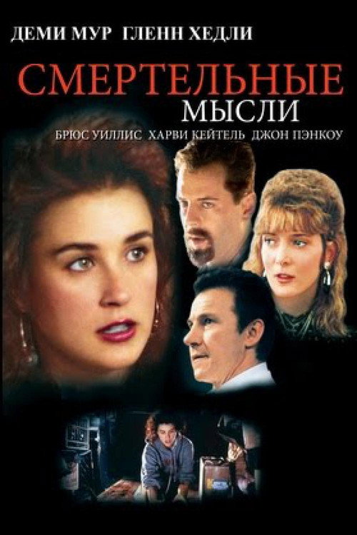 Poster for Mortal Thoughts
