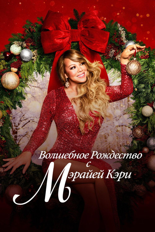 Poster for Волшебное Рождество с Мэрайей Кэри